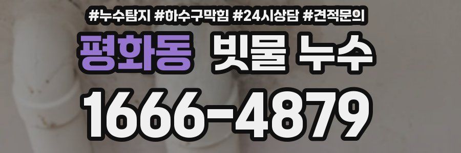평화동 빗물 누수