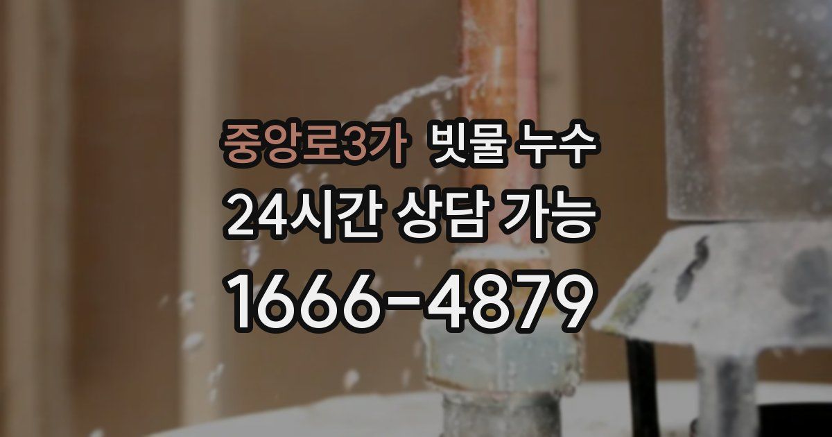 중앙로3가 빗물 누수