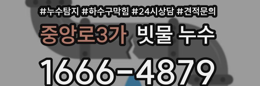 중앙로3가 빗물 누수