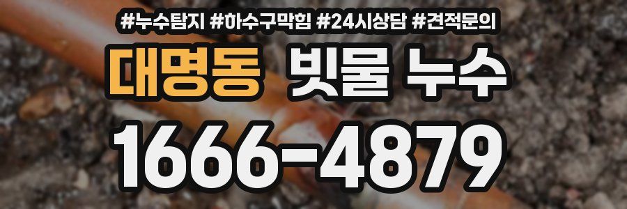 대명동 빗물 누수