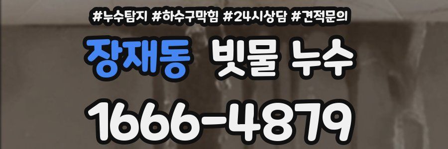 장재동 빗물 누수