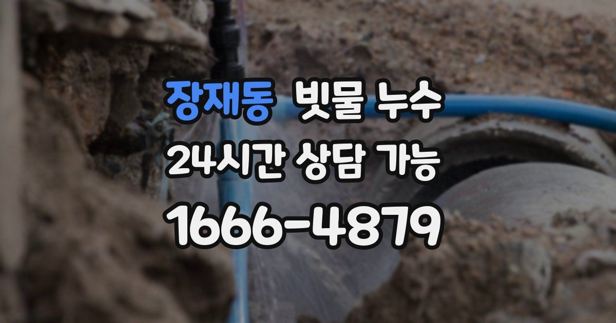 장재동 빗물 누수