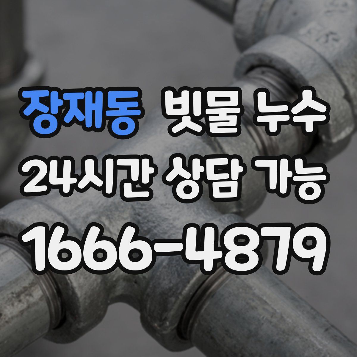 장재동 빗물 누수