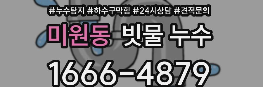 미원동 빗물 누수