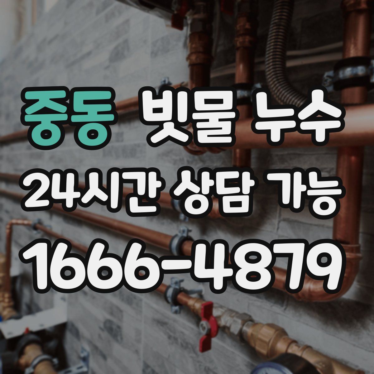 중동 빗물 누수