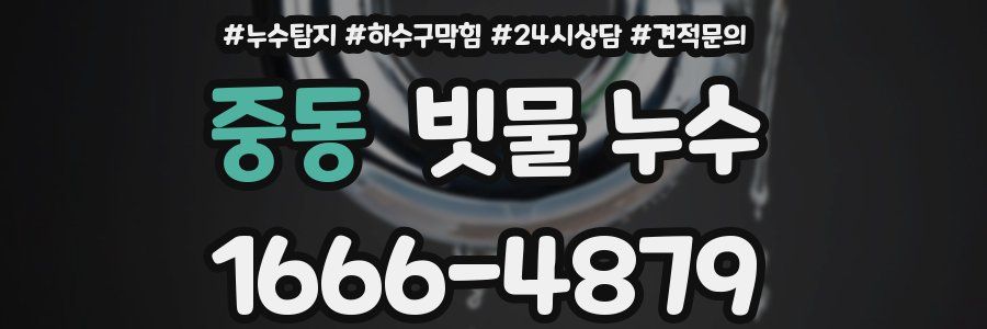 중동 빗물 누수