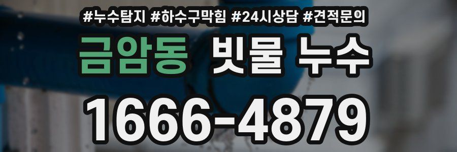 금암동 빗물 누수