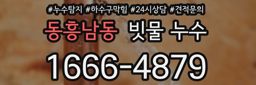 동흥남동 빗물 누수