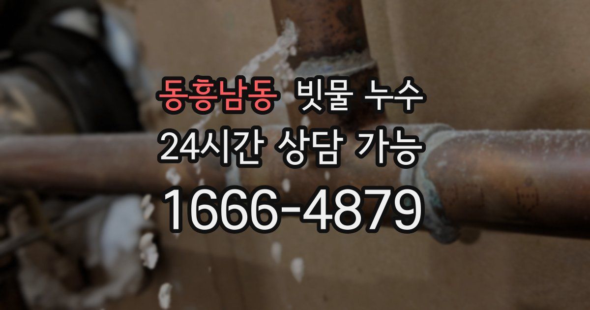 동흥남동 빗물 누수