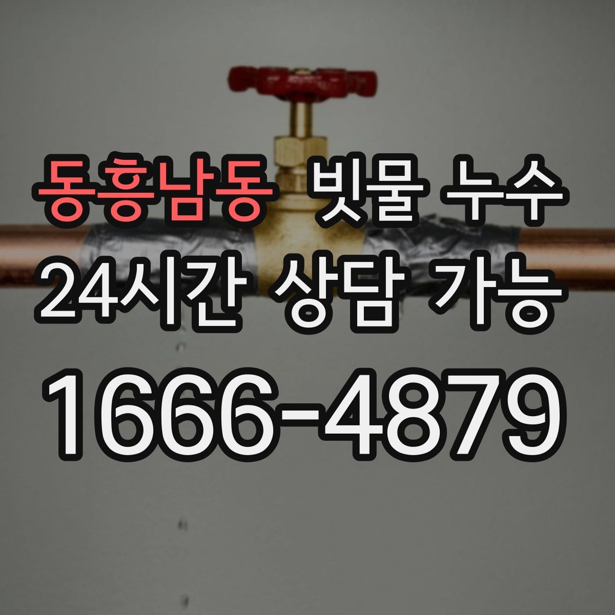 동흥남동 빗물 누수