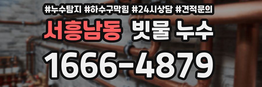 서흥남동 빗물 누수