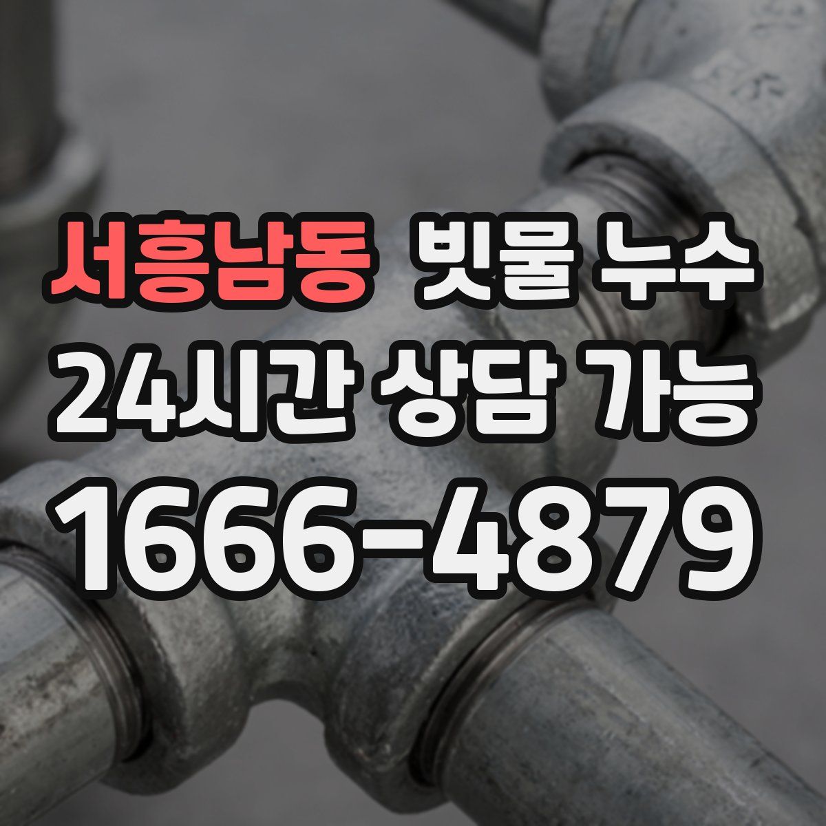 서흥남동 빗물 누수