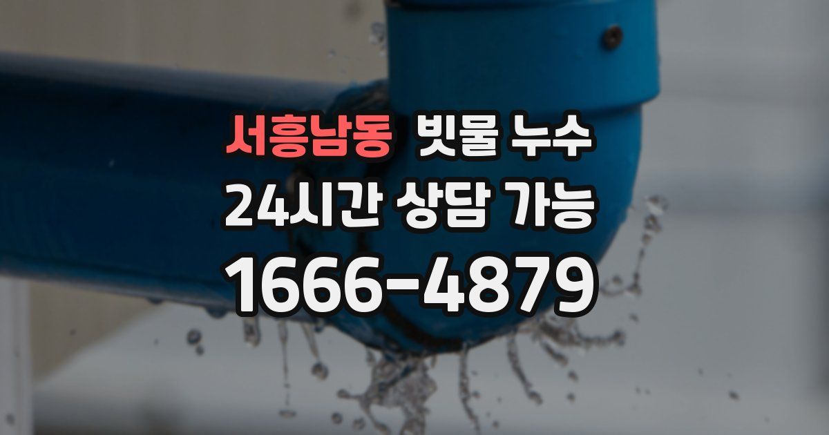 서흥남동 빗물 누수