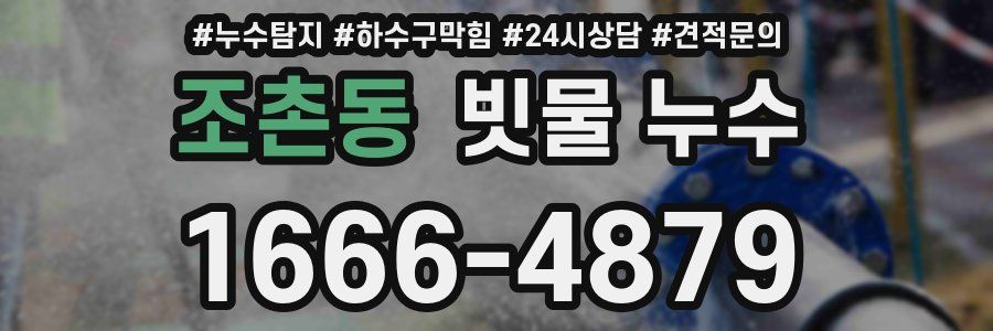 조촌동 빗물 누수