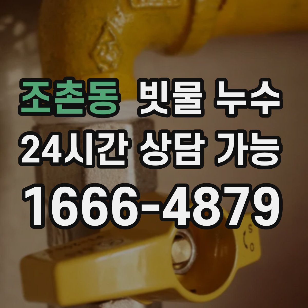 조촌동 빗물 누수
