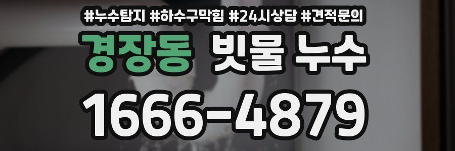 경장동 빗물 누수