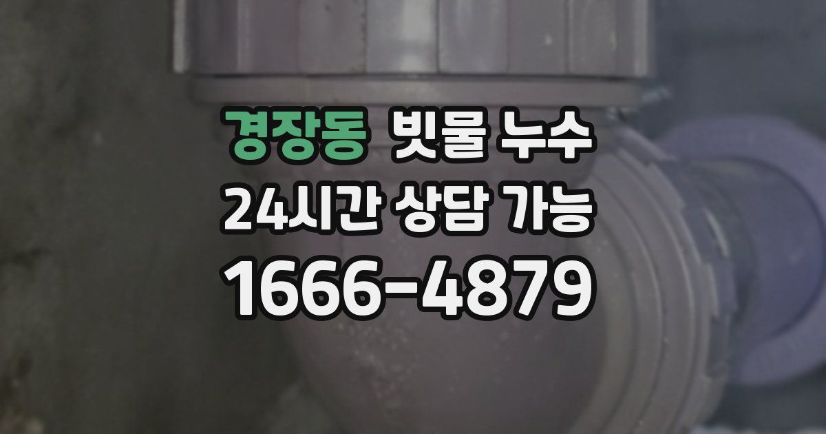 경장동 빗물 누수
