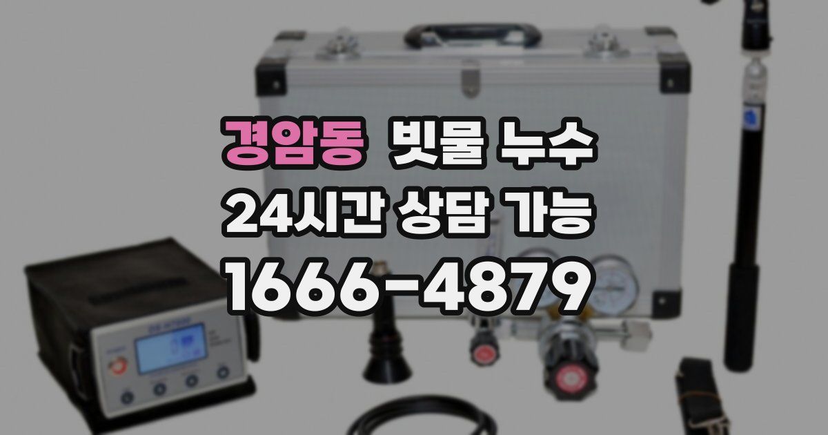 경암동 빗물 누수