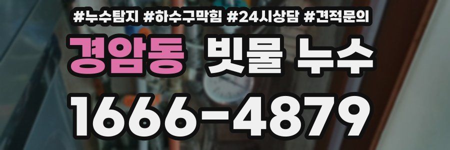 경암동 빗물 누수