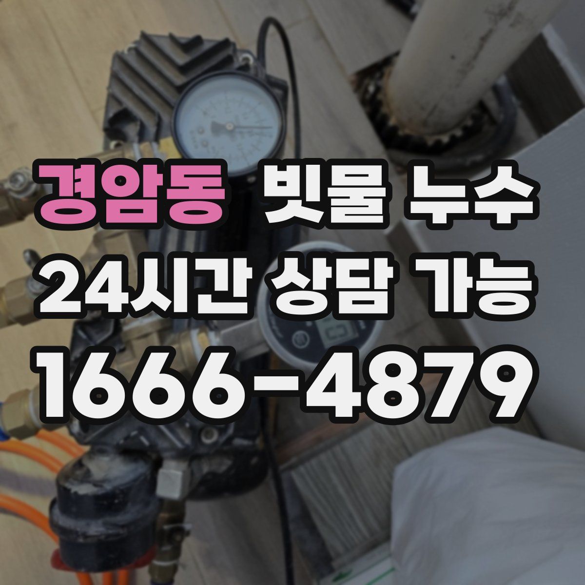 경암동 빗물 누수