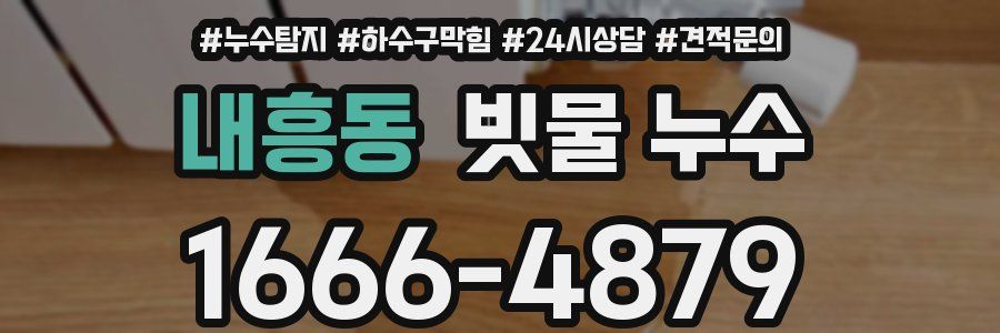 내흥동 빗물 누수
