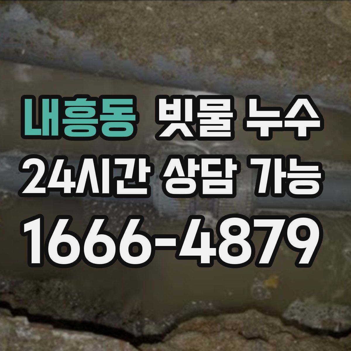 내흥동 빗물 누수