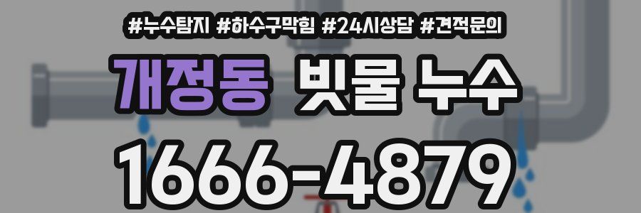개정동 빗물 누수