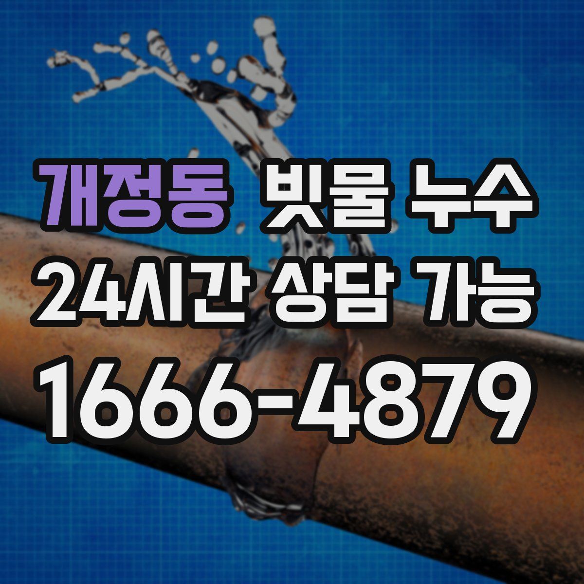개정동 빗물 누수