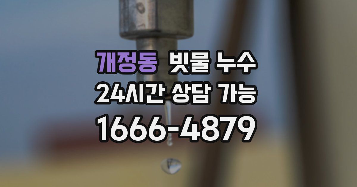 개정동 빗물 누수