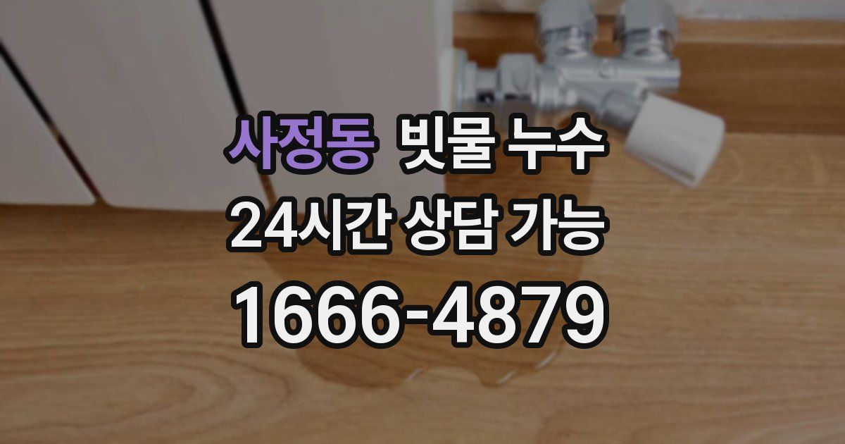 사정동 빗물 누수