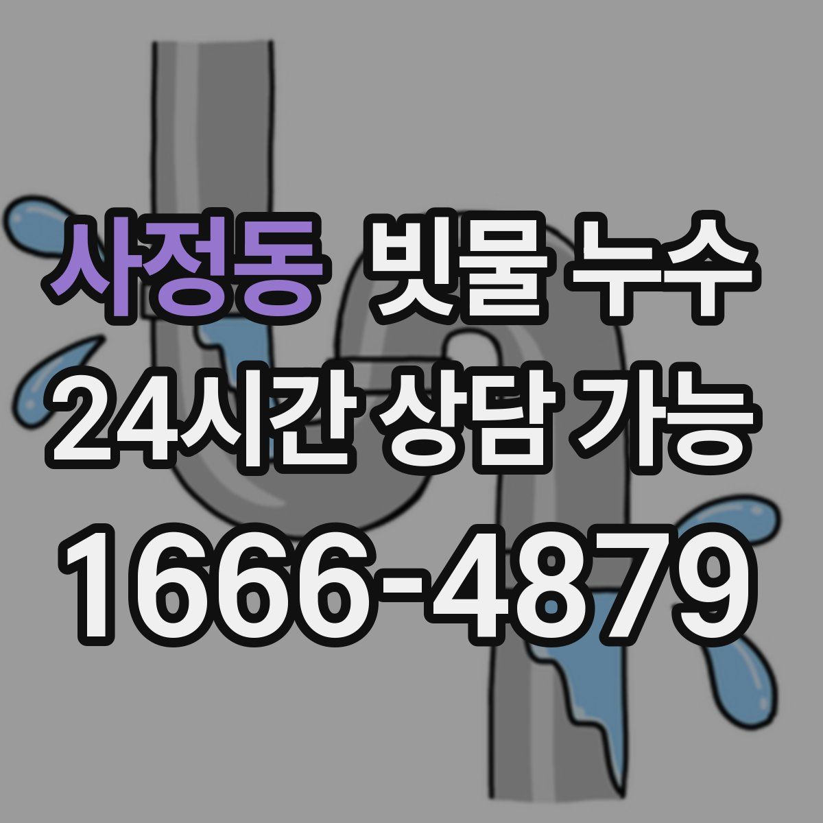 사정동 빗물 누수