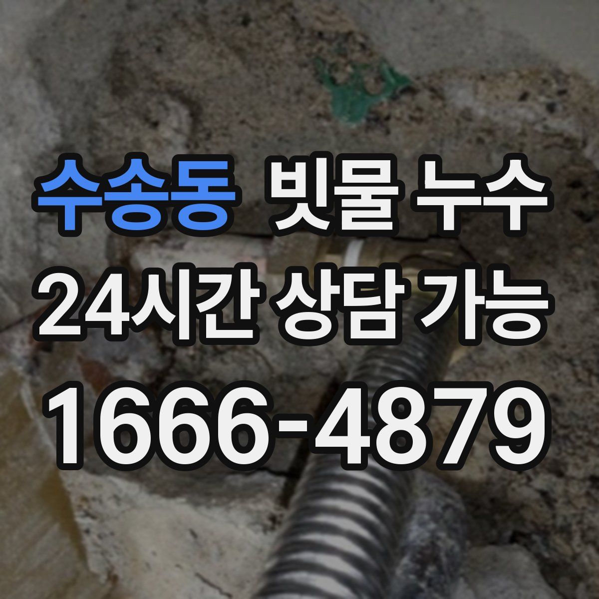 수송동 빗물 누수