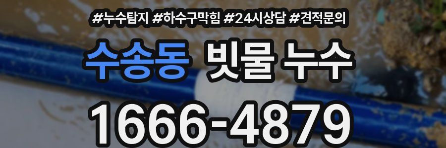 수송동 빗물 누수