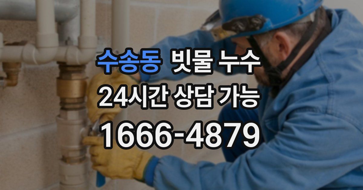수송동 빗물 누수