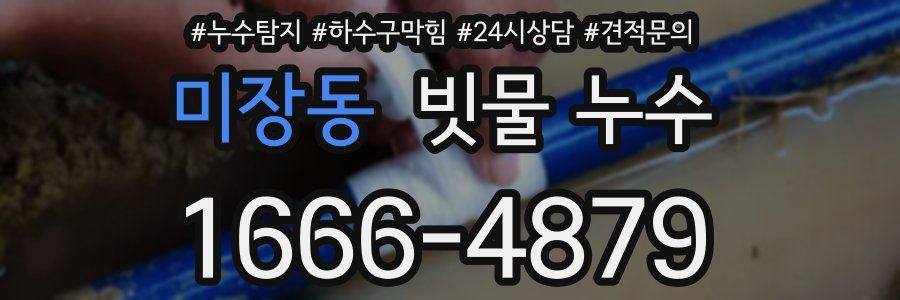 미장동 빗물 누수