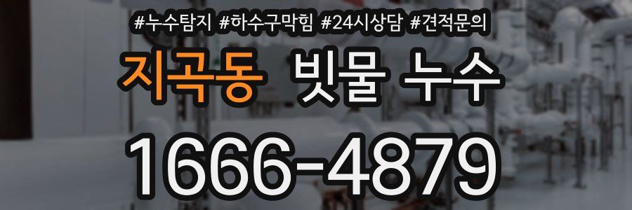 지곡동 빗물 누수