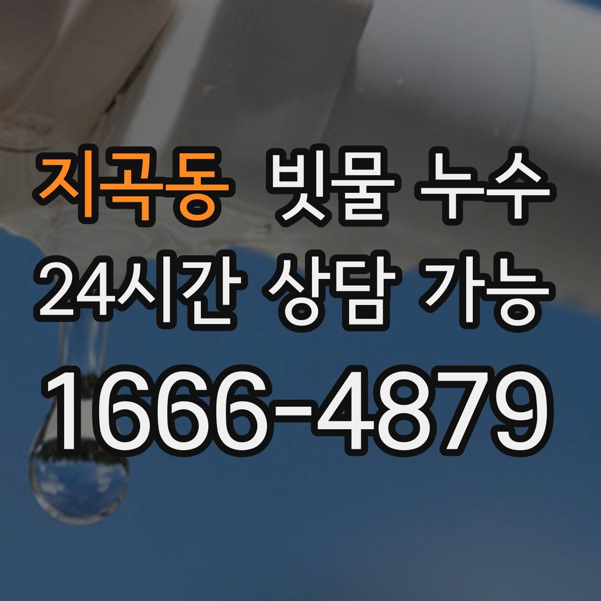 지곡동 빗물 누수