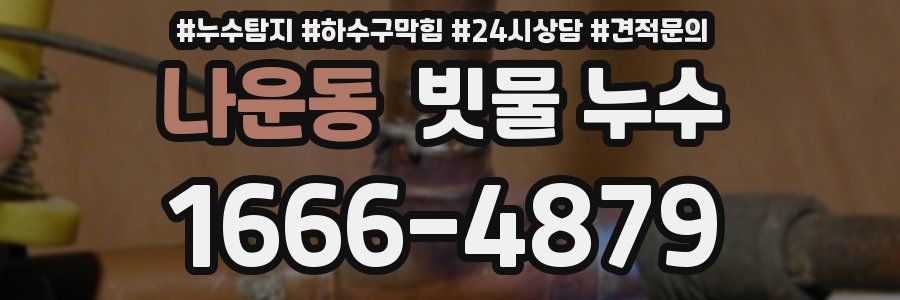 나운동 빗물 누수