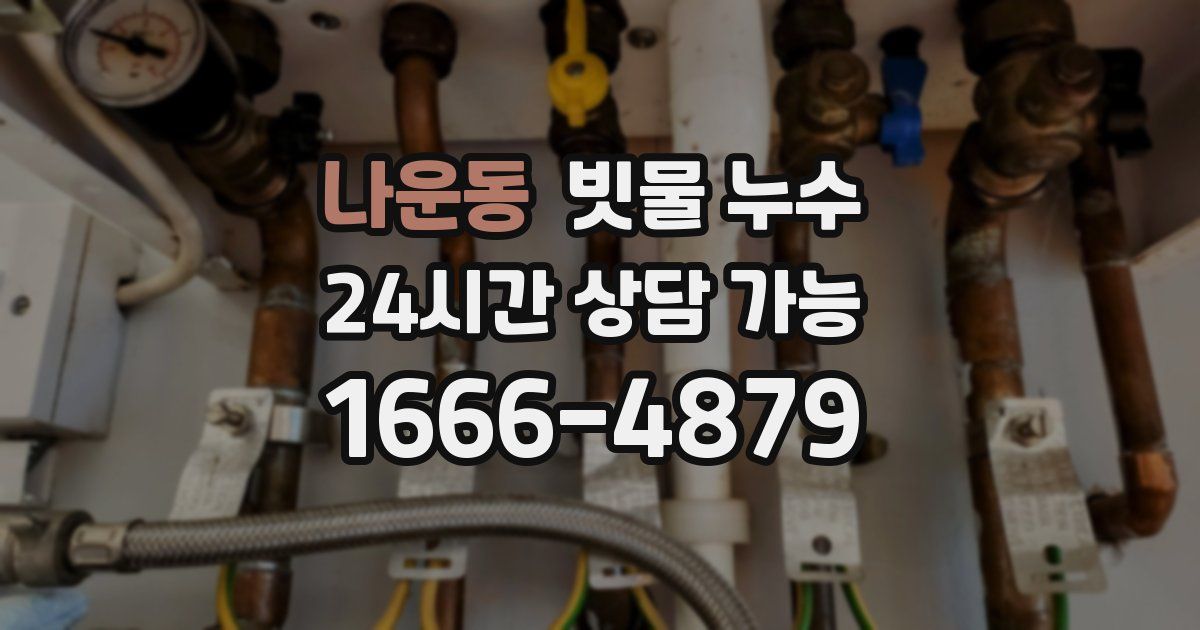 나운동 빗물 누수