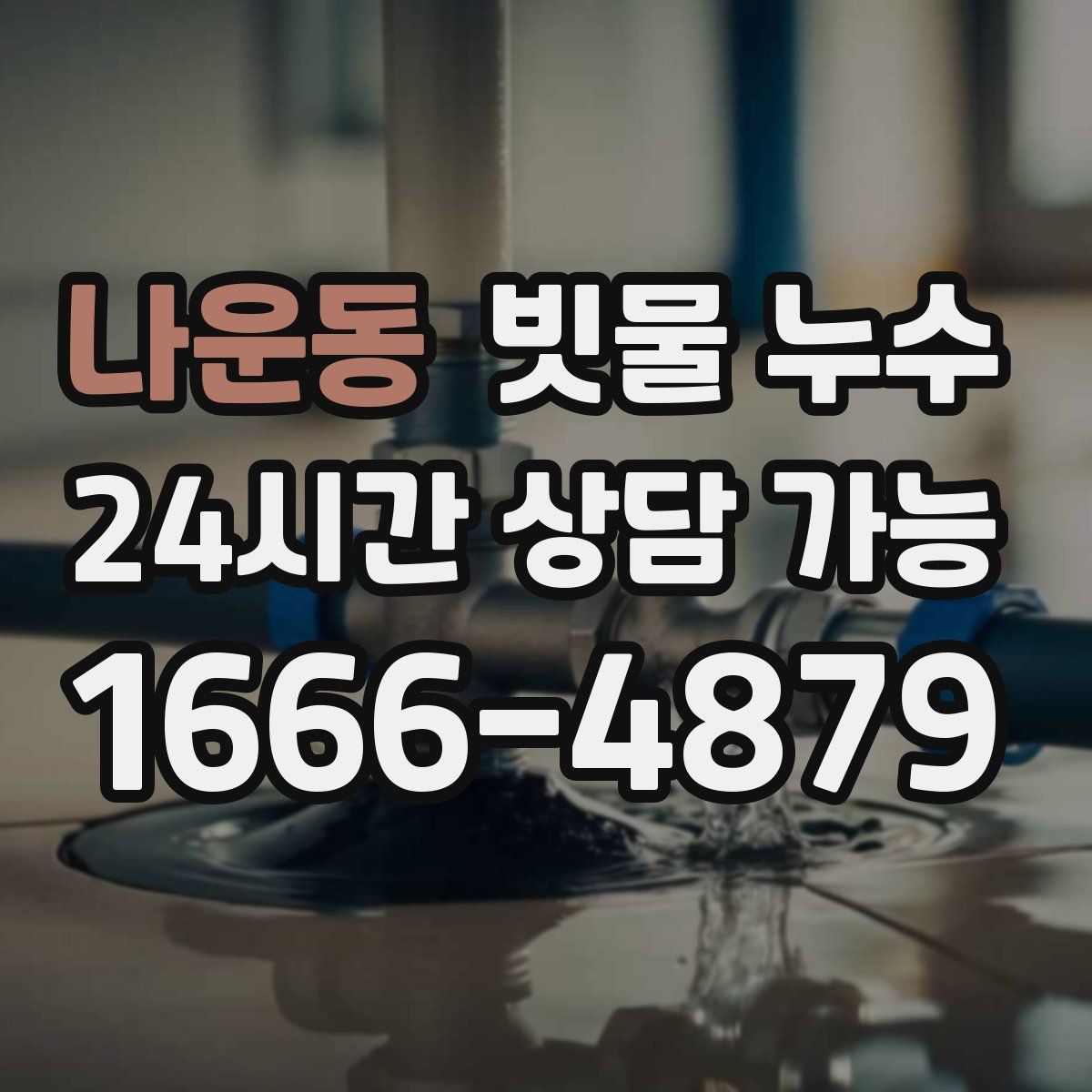 나운동 빗물 누수