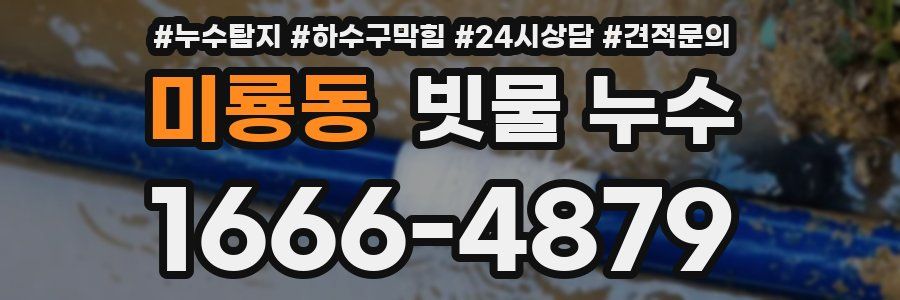 미룡동 빗물 누수