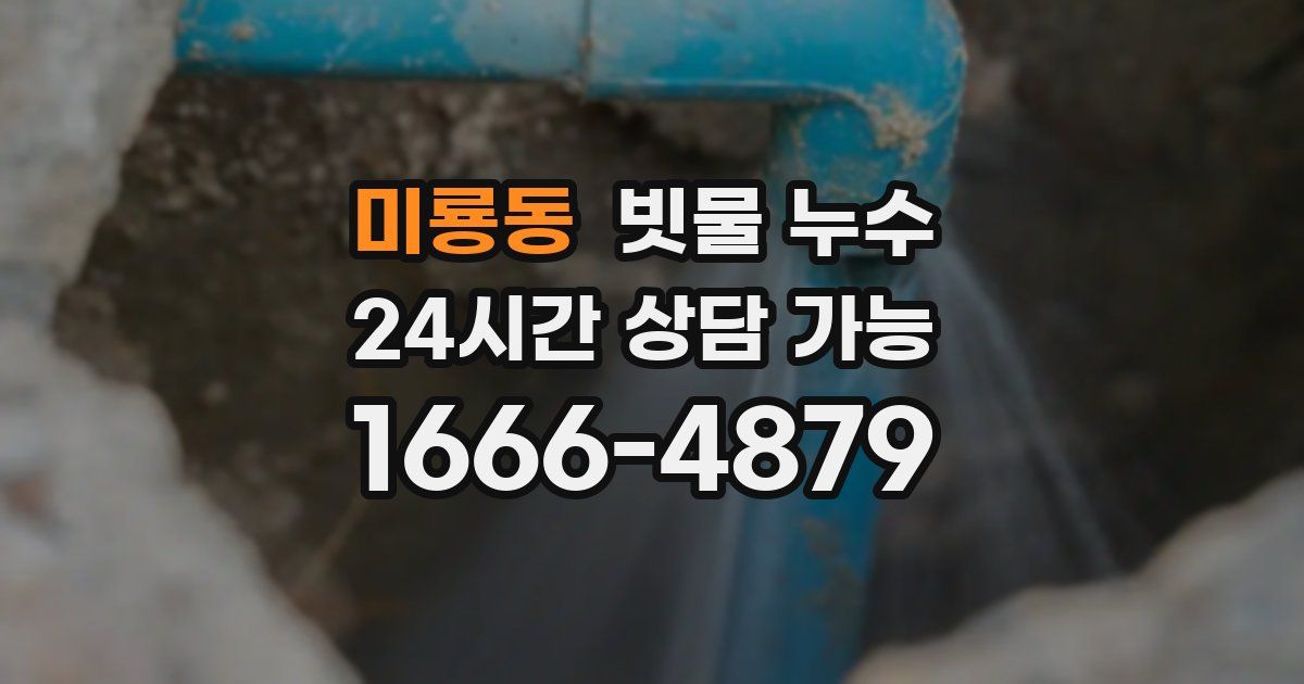 미룡동 빗물 누수