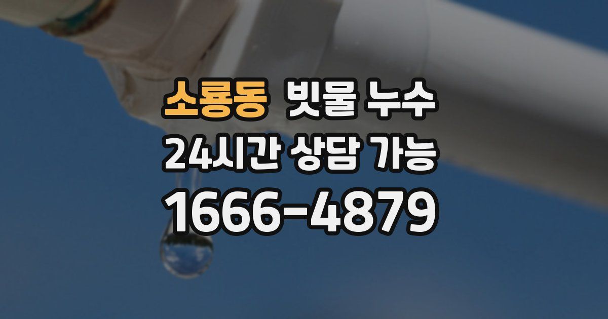 소룡동 빗물 누수