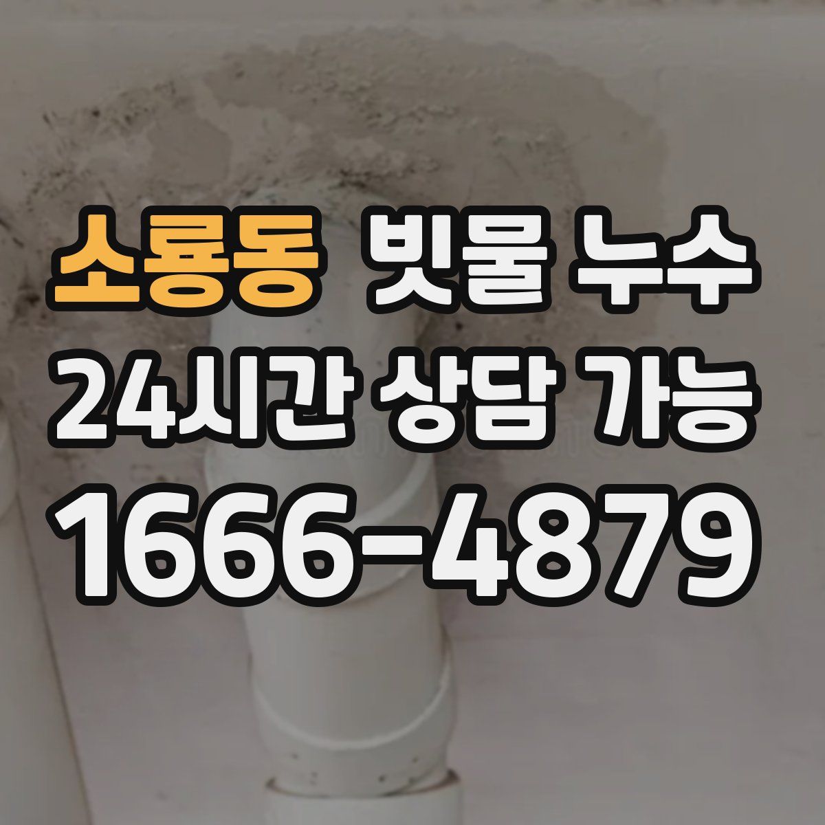 소룡동 빗물 누수