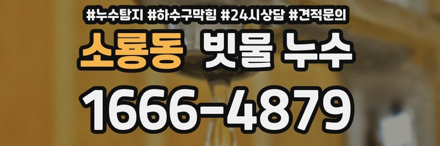 소룡동 빗물 누수