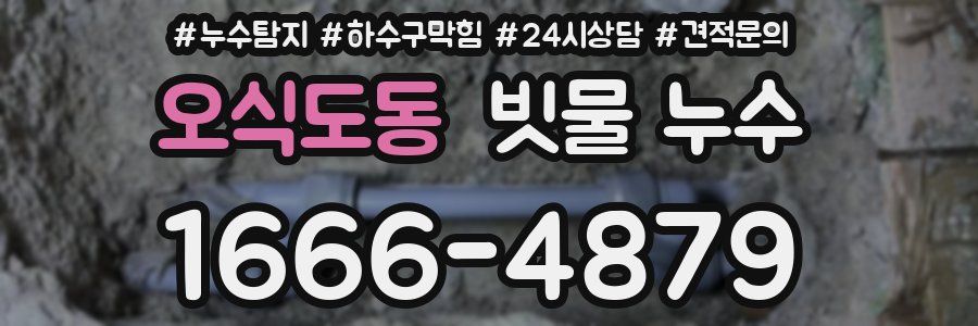 오식도동 빗물 누수