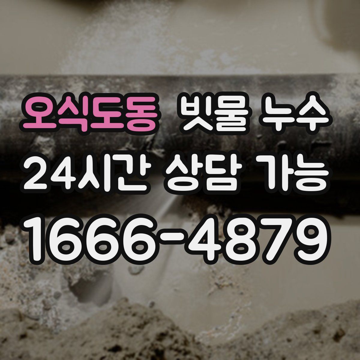 오식도동 빗물 누수