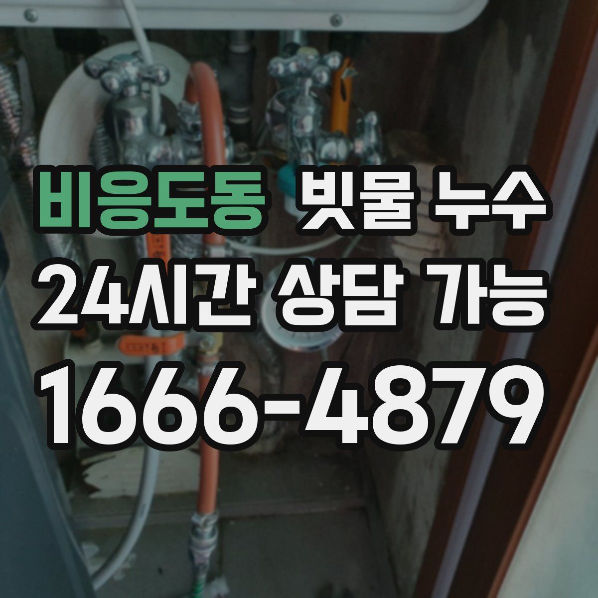 비응도동 빗물 누수