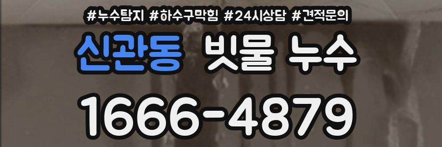 신관동 빗물 누수