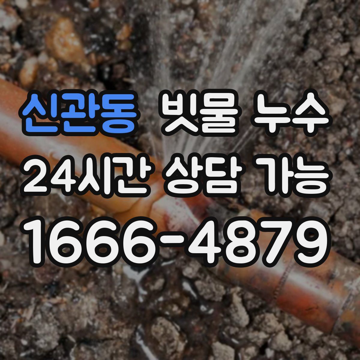 신관동 빗물 누수